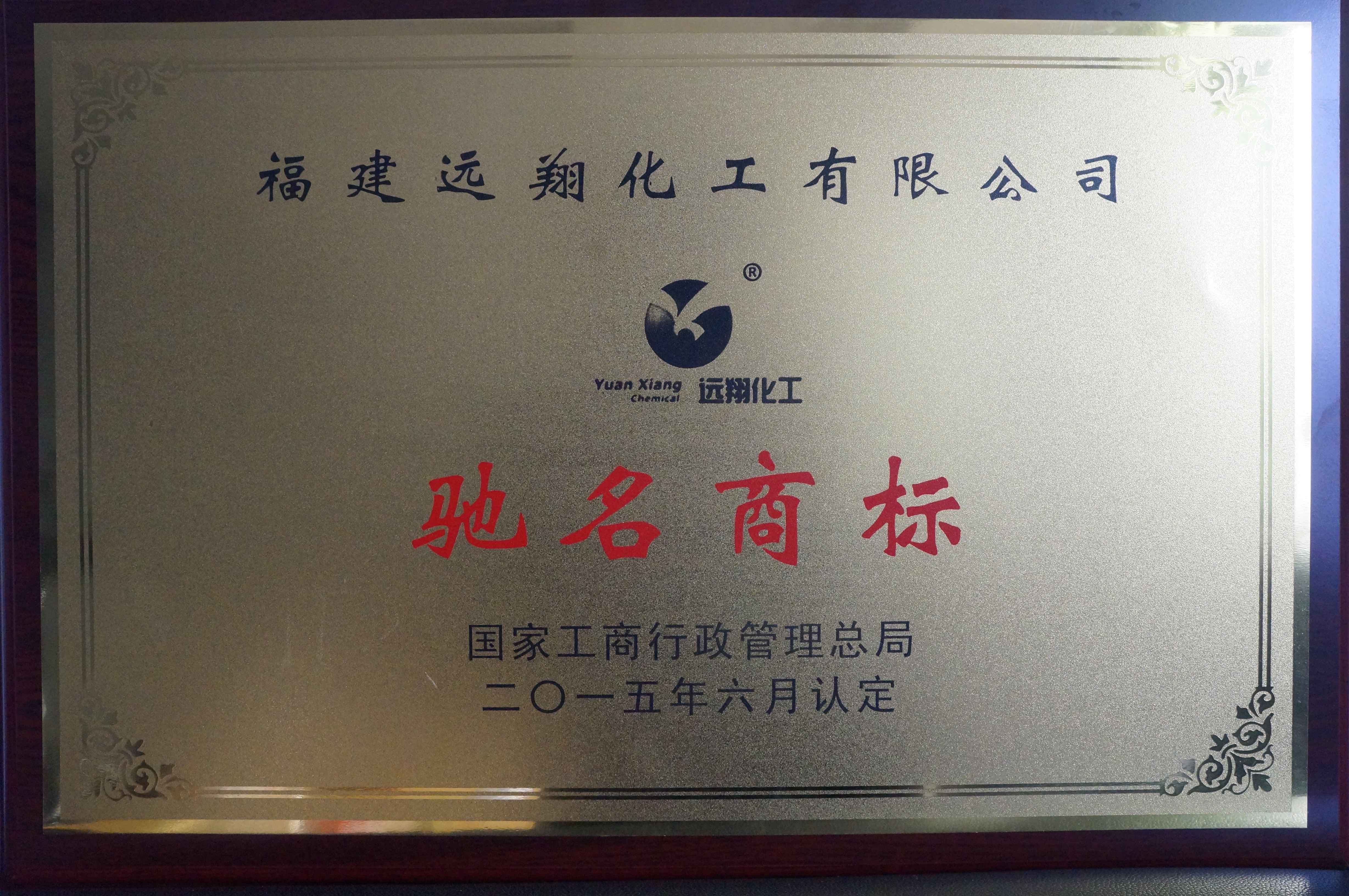 1659493998209678.jpg 4、(國家)中國馳名商標.JPG